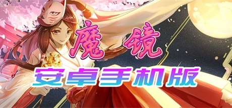 【魔镜安卓版】Mirror Android【手机浏览器直下】