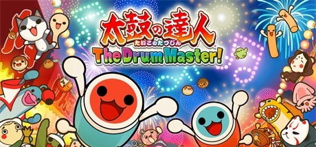 【太鼓之达人：鼓咚大师！】Taiko no Tatsujin:The Drum Master!+Vol.4季票【百度网盘/秒传】