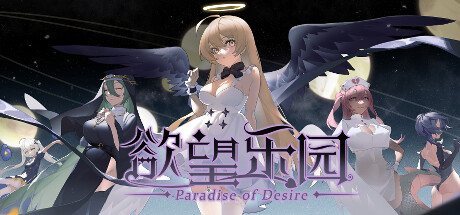 【欲望乐园】Paradise of Desire v1.0.102+全DLC+全CG存档【百度网盘/秒传】