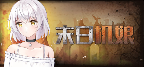 【末日机娘】Doomsday Robot Girl+全DLC【百度网盘/秒传】