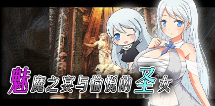 【魅魔之宴与愉悦的圣女】Succubus x Saint+全DLC【百度网盘/秒传】