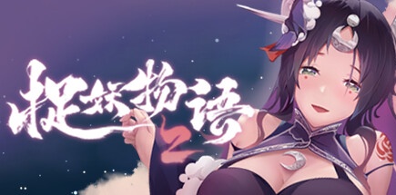 【捉妖物语2】Monster Girl 2+DLC+5个新角色大礼包【百度网盘/秒传】