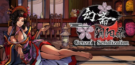 【幻斋阴阳录】Genzai:Serialization【百度网盘/秒传】