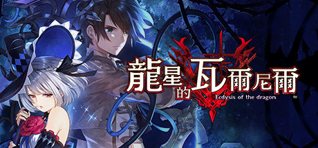 【龙星的瓦尔尼尔】Dragon Star Varnir+全DLC【百度网盘/秒传】