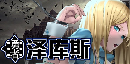 【勇者泽库斯】Hero Zex+全DLC+无敌存档【百度网盘/秒传】