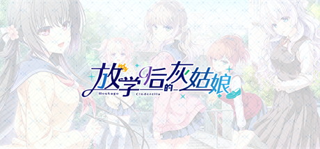 【放学后的灰姑娘】放課後シンデレラ v1.0+全CG【百度网盘/秒传】