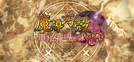 【魔导巧壳：魔导之国与暗月女神】魔導巧殻：闇の月女神は導国で詠う v1.03+全CG【百度网盘/秒传】