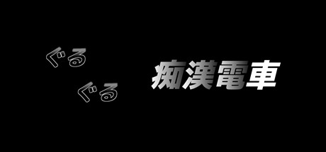 【临场痴汉模拟：痴汉电车（日文版）】临场痴汉模拟：ぐるぐる痴漢電車+7周目存档【百度网盘/秒传】