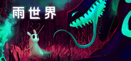 【雨世界】Rain World v1.9.15+全DLC（含倾盆大雨）【百度网盘/秒传】