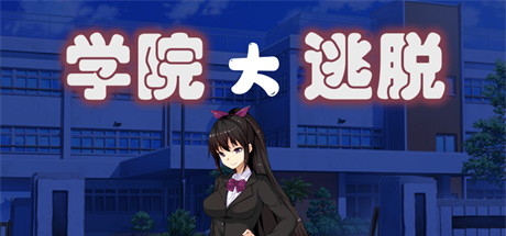 【学院大逃脱/逃离学园】学園からの脱出 v1.01【百度网盘/秒传】