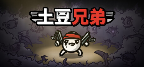 【土豆兄弟】Brotato v0.8.0.3【百度网盘/秒传】