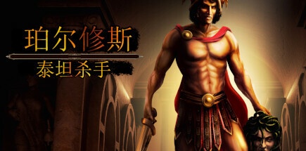 【珀尔修斯：泰坦杀手】Perseus:Titan Slayer v1.1.0【百度网盘/秒传】