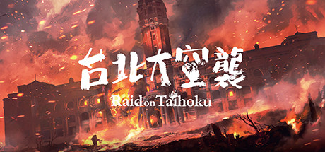 【台北大空袭】Raid on Taihoku【百度网盘/秒传】