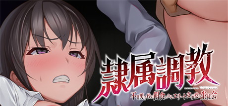 【奴隶式培训：精英女子学生会被坏男孩学校掠夺】Slave Training v1.0.0+无敌存档【百度网盘/秒传】