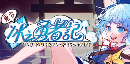 【东方冰之勇者记】Touhou Hero of Ice Fairy【百度网盘/秒传】