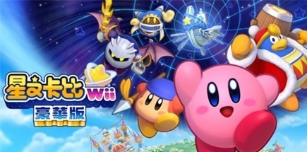 【星之卡比：重返梦幻岛 豪华版】Kirby’s Return to Dream Land Deluxe+金手指【百度网盘/秒传】