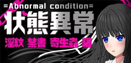 【状态异常：魔纹禁书寄生虫篇】Abnormal Condition【百度网盘/秒传】