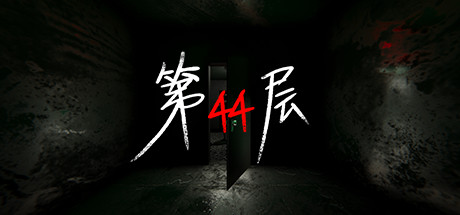 【第44层】Floor44 v1.4.3【百度网盘/秒传】