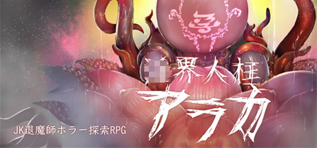 【银界人柱：艾拉卡 JK退魔师探寻RPG】银界人柱アラカ v123+全CG【百度网盘/秒传】