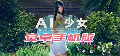 【AI少女安卓版】AI syoujyo Android【手机浏览器直下】