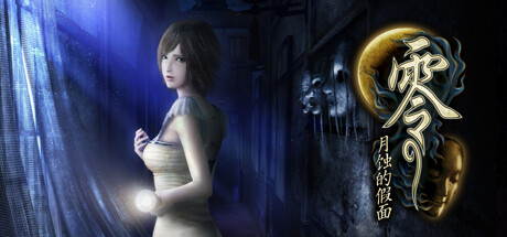 【零：月蚀的假面 数字豪华版】FATAL FRAME/PROJECT ZERO:Mask of the Lunar Eclipse Digital Deluxe Edition+全DLC【百度网盘/秒传】