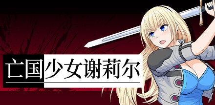 【亡国少女谢莉尔】Belial Red v1.0.3+无敌存档【百度网盘/秒传】