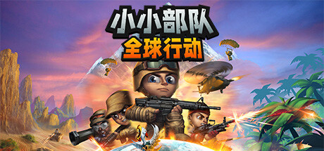 【小小部队：全球行动】Tiny Troopers:Global Ops+2个DLC【百度网盘/秒传】