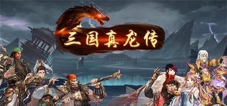 【三国真龙传】Three Kingdoms True Dragon v0.6+无敌存档【百度网盘/秒传】