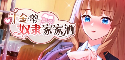 【千金的奴隶家家酒】Rich Lady’s Slave Role Play v1.0.2【百度网盘/秒传】