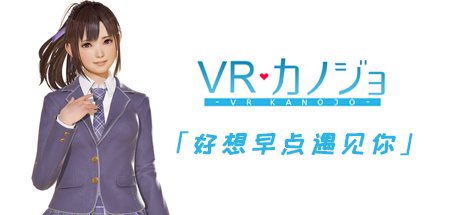 【VR女友：免VR版（不支持VR设备）】VR Girlfriend【百度网盘/秒传】