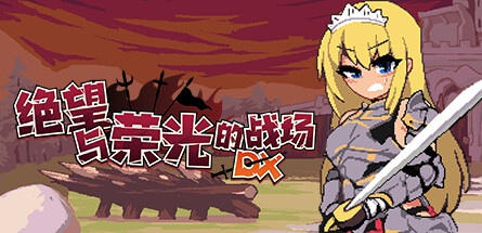 【绝望与荣光的战场DX】Glory & Miserable Survivors DX v1.0.3+全DLC【百度网盘/秒传】