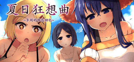 【夏日狂想曲：乡间的难忘回忆】Summer Memories v2.02+（夏日狂想曲+）DLC+全CG【百度网盘/秒传】