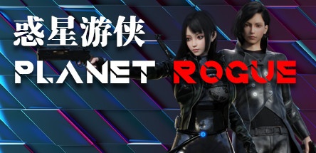 【惑星游侠】Planet Rogue v5.0+无敌存档【百度网盘/秒传】