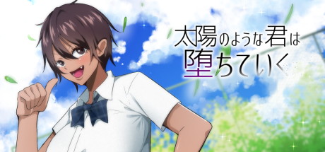 【太阳般耀眼的她正在堕落】太陽のような君は堕ちていく+全CG【百度网盘/秒传】