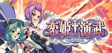 【恋姬†演武：辽来来 Version 3】Koihime Enbu RyoRaiRai v3.50+全DLC【百度网盘/秒传】