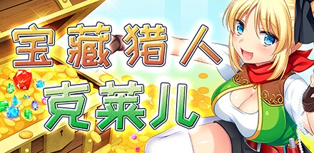 【宝藏猎人克莱儿】Treasure Hunter Claire v1.02+v9+全CG【百度网盘/秒传】