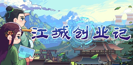 【江城创业记】JiangCity v0.7.2.0404.2【百度网盘/秒传】