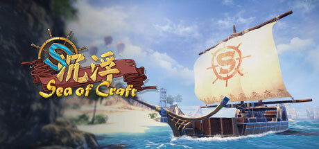 【沉浮】Sea of Craft v1.0【百度网盘/秒传】