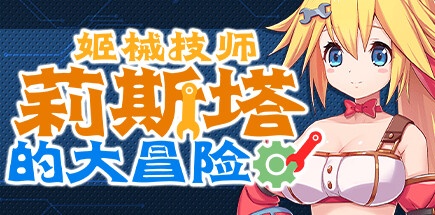 【姬械技师：莉斯塔的大冒险】Mechaneer Resta’s Grand Adventure v1.02【百度网盘/秒传】