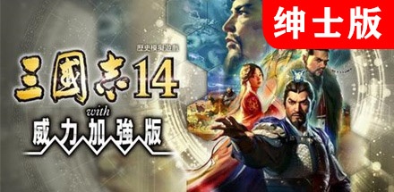 【三国志14威力加强绅士版】Sangokushi        14PK v1.09【百度网盘/秒传】