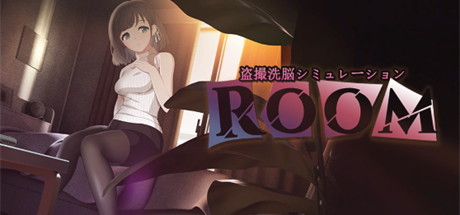 【ROOM：观察女孩生活】ROOM：盗撮洗脳シミュレーション+安卓版【百度网盘/秒传】