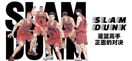 【灌篮高手：正面的对决 MD模拟器版】The First Slam Dunk【百度网盘/秒传】