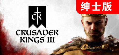 【十字军之王3绅士版】Crusader Kings III【百度网盘/秒传】