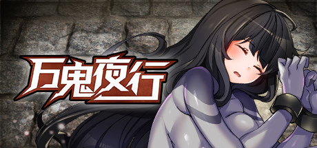 【万鬼夜行】MANKI YAGYO v3.02+无敌存档【百度网盘/秒传】