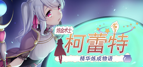 【炼金术士柯蕾特：精华炼成物语】Brave Alchemist Colette v1.04+全CG【百度网盘/秒传】