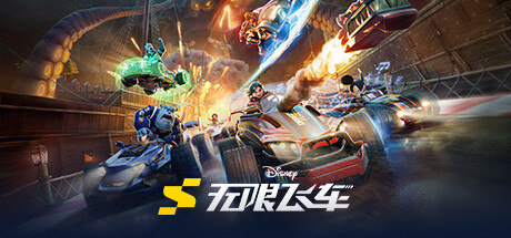 【迪士尼无限飞车：全捆绑包版】Disney Speedstorm:All Bundle【百度网盘/秒传】