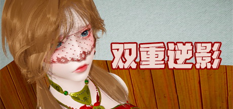 【双重逆影】ShuangChongNiYing v1.99+CG+安卓版【百度网盘/秒传】