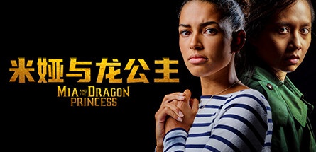 【米娅与龙公主】Mia and the Dragon Princess v1.0.2【百度网盘/秒传】