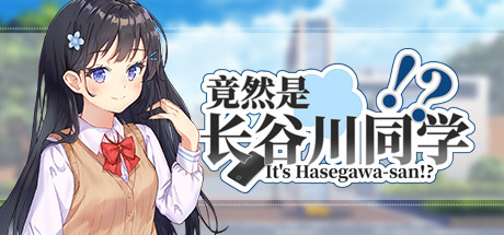 【竟然是长谷川同学！？】It’s Hasegawa-san!?+全DLC【百度网盘/秒传】