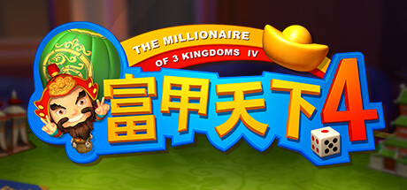 【富甲天下4】The Millionaire of 3 Kingdoms Ⅳ v1.136+全DLC（在线联机对战）【百度网盘/秒传】